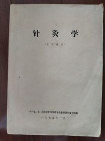 针灸学（试用教材）