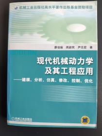 现代机械动力学及其工程应用