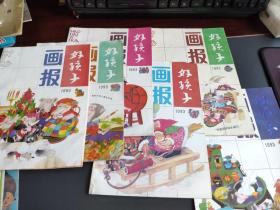 90年代《好孩子画报》 14本合售