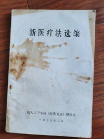 新醫(yī)療法選編（試用本）