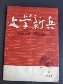 《文学新兵》杂志 1960年5月