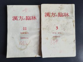 日文 汉方の临床第31卷第3号、第11号  两本合售