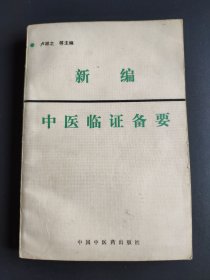 新編中醫(yī)臨證備要