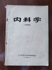 内科学 试用教材
