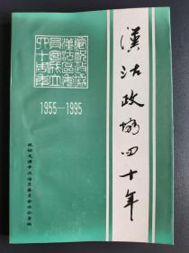 汉沽政协四十年1955-1995