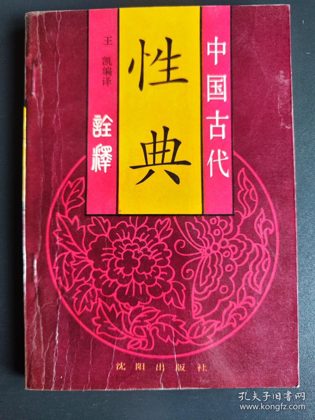 中国古代性典诠释（内有素女经、御女损益篇、房中补益、玉房秘诀、洞玄子、天地阴阳交欢大乐赋等13篇典籍）.