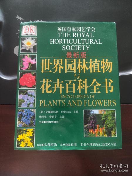 世界园林植物与花卉百科全书