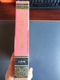 中国民族民间舞蹈集成（上海卷）1994年1版1印.原装盒