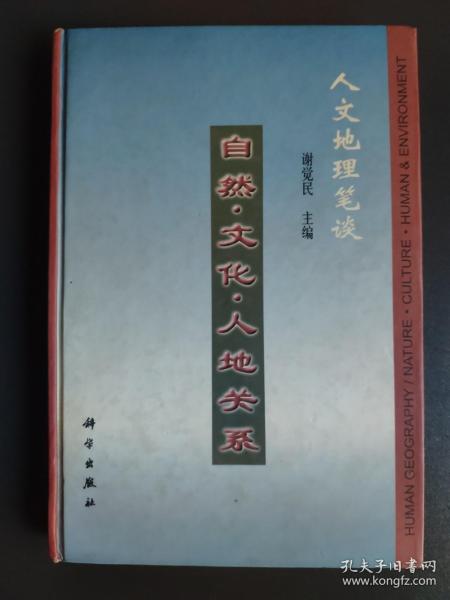 人文地理笔谈  自然.文化.人地关系