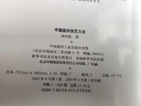 中国盘扣技艺大全