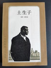 二十世纪外国文学丛书：土生子