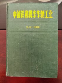 中国铁路机车车辆工业1949－1988