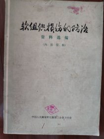 软组织损伤的防治 资料选编