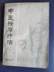 1977年 人民体育出版社 曹锡珍（河北省昌黎县人，拜前清御医孙仲选为师，学习中医理论、推拿按摩手法）遗著 《中医按摩疗法》