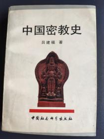 中国密教史