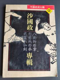 沙国政专辑：八卦狮形掌、形意鸡形拳、武当八仙剑