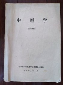 中医学（试用教材）