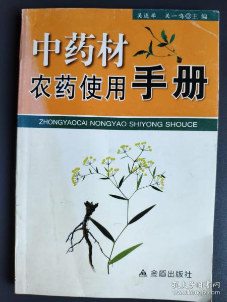 中药材农药使用手册