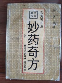 东方五千年妙药奇方