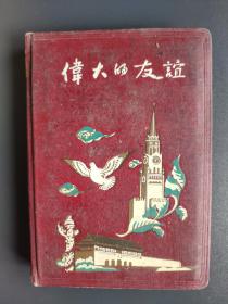 《伟大的友谊》50年代老日记本