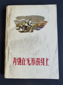 《奔驰在无形战线上》25开 [抚顺第一.二次镇反运动.公安工作大跃进纪实文学] 1960年1版1印5100册