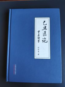 已丑醫(yī)論:中醫(yī)新學