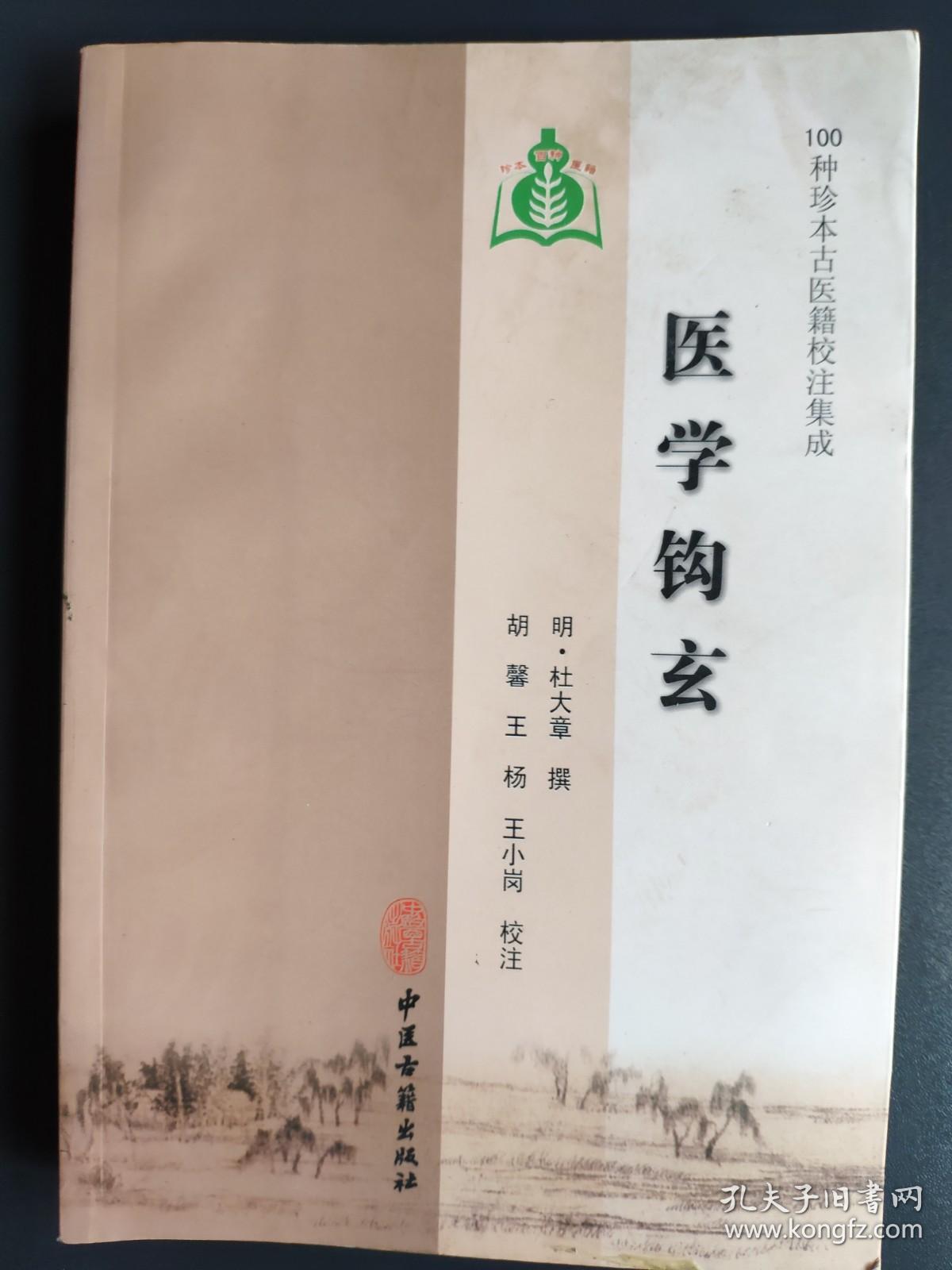 医学钩玄（100种珍本古医籍校注集成）