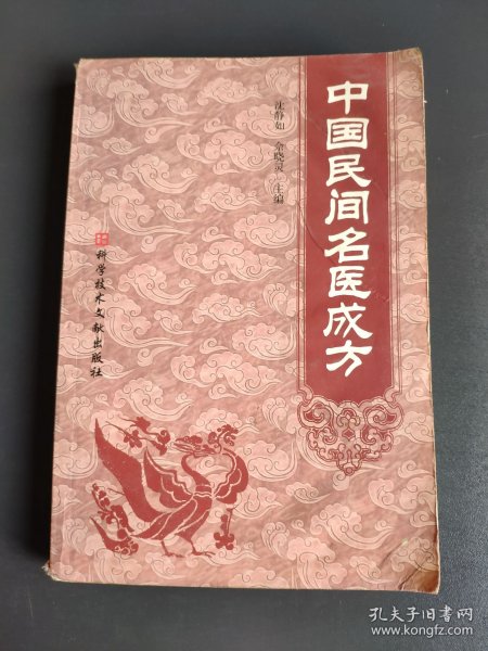 中国民间名医成方