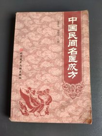 中国民间名医成方