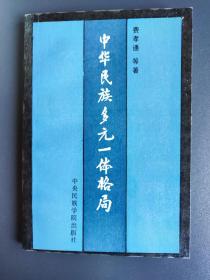 中华民族多元一体格局