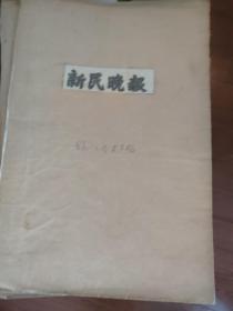 《新民晚报》5-8版合订本 1984年、1985年、1986年、1987年、1988年、198X年、1990年，1991年、1992年全年，1983年1-9月，