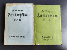 伪满时期东北林 业史料译编第一、四册  共2本合售