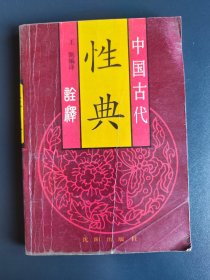 中国古代性典诠释（内有素女经、御女损益篇、房中补益、玉房秘诀、洞玄子、天地阴阳交欢大乐赋等13篇典籍）.