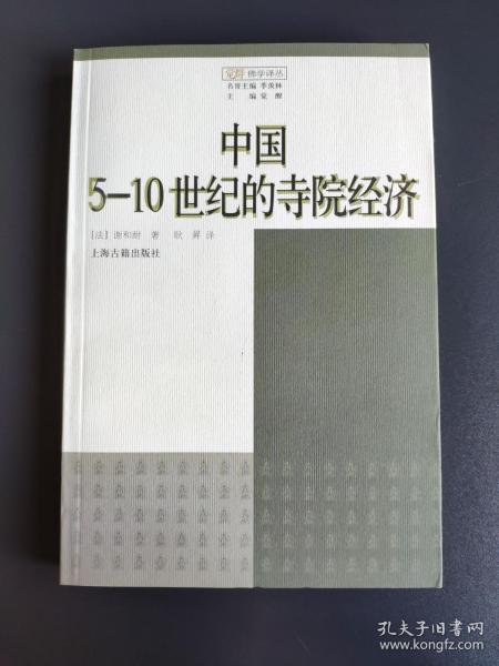 中国5-10世纪的寺院经济