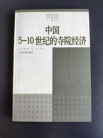 中国5-10世纪的寺院经济