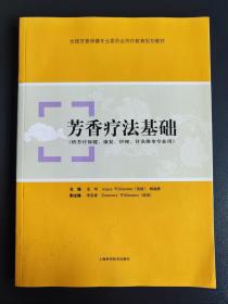 芳香疗法基础（供芳疗保健、康复、护理、针灸推拿专业用）