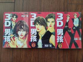 64K漫画《3D男孩》3册全