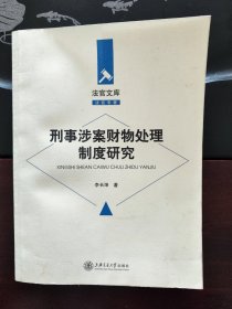 法官文库：刑事涉案财物处理制度研究