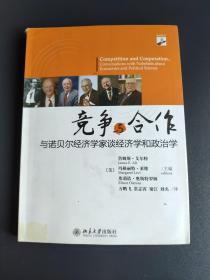 竞争与合作：与诺贝尔经济学家谈经济学和政治学