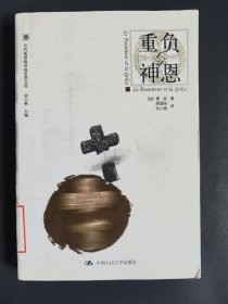 重负与神恩 历代基督教经典思想文库