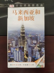 目击者旅游指南 马来西亚和新加坡