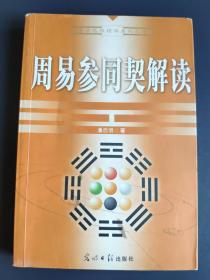 周易参同契解读/易学思维精华系列