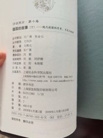 话说西方 第九卷 德国的故事 上下：近代德国的历史与文化