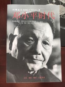 邓小平时代