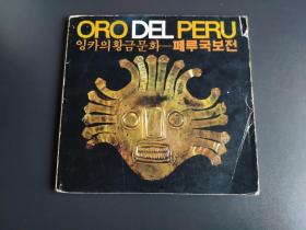 秘鲁奥罗黄金博物馆 韩文版 ORO DEL PERU