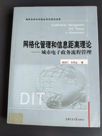 网格化管理和信息距离理论：城市电子政务流程管理