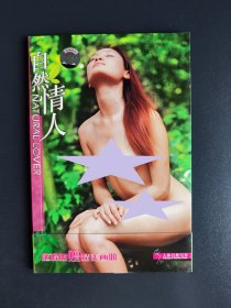 自然情人--力与美人体艺术写真（无光盘）