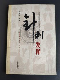 针刺发挥