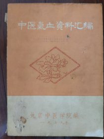 中医气血资料汇编