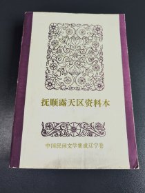 中国民间文学集成•辽宁卷:抚顺露天区资料本